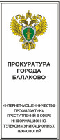 Прокуратура г. Балаково напоминает Прокуратура г. Балаково напоминает.