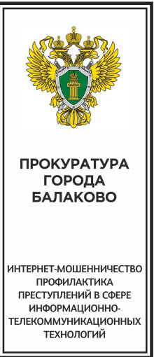 Прокуратура г. Балаково напоминает Прокуратура г. Балаково напоминает.